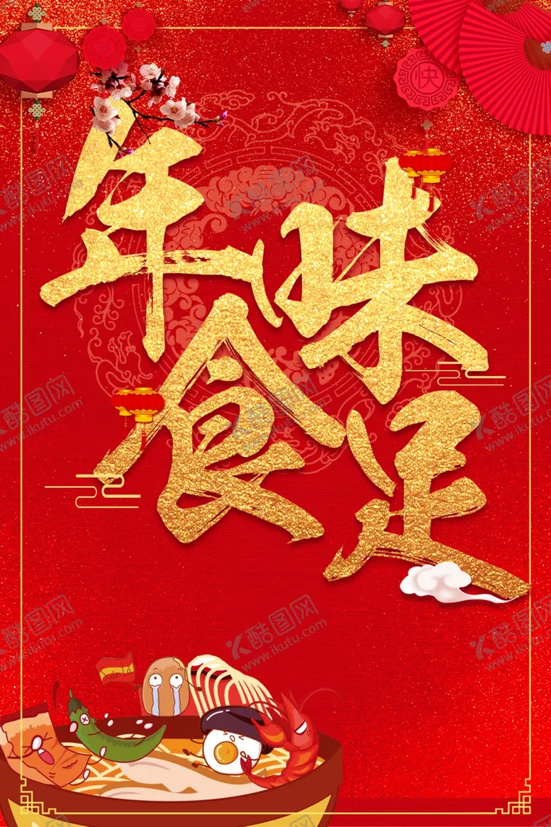 编号：68568404010206276508【酷图网】源文件下载-年味食足