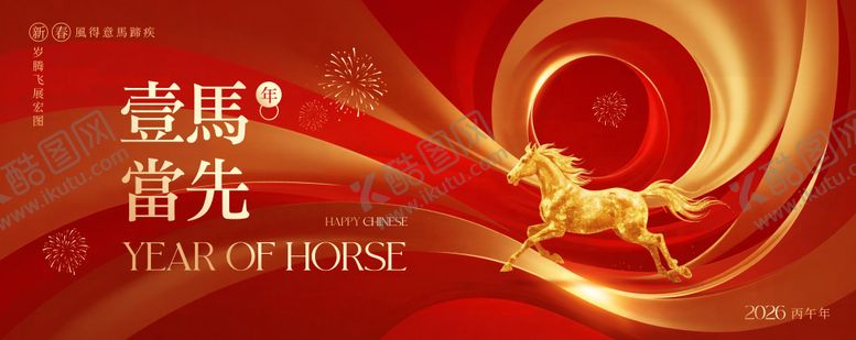 编号：88158112031214594733【酷图网】源文件下载-一马当先马年活动背景板