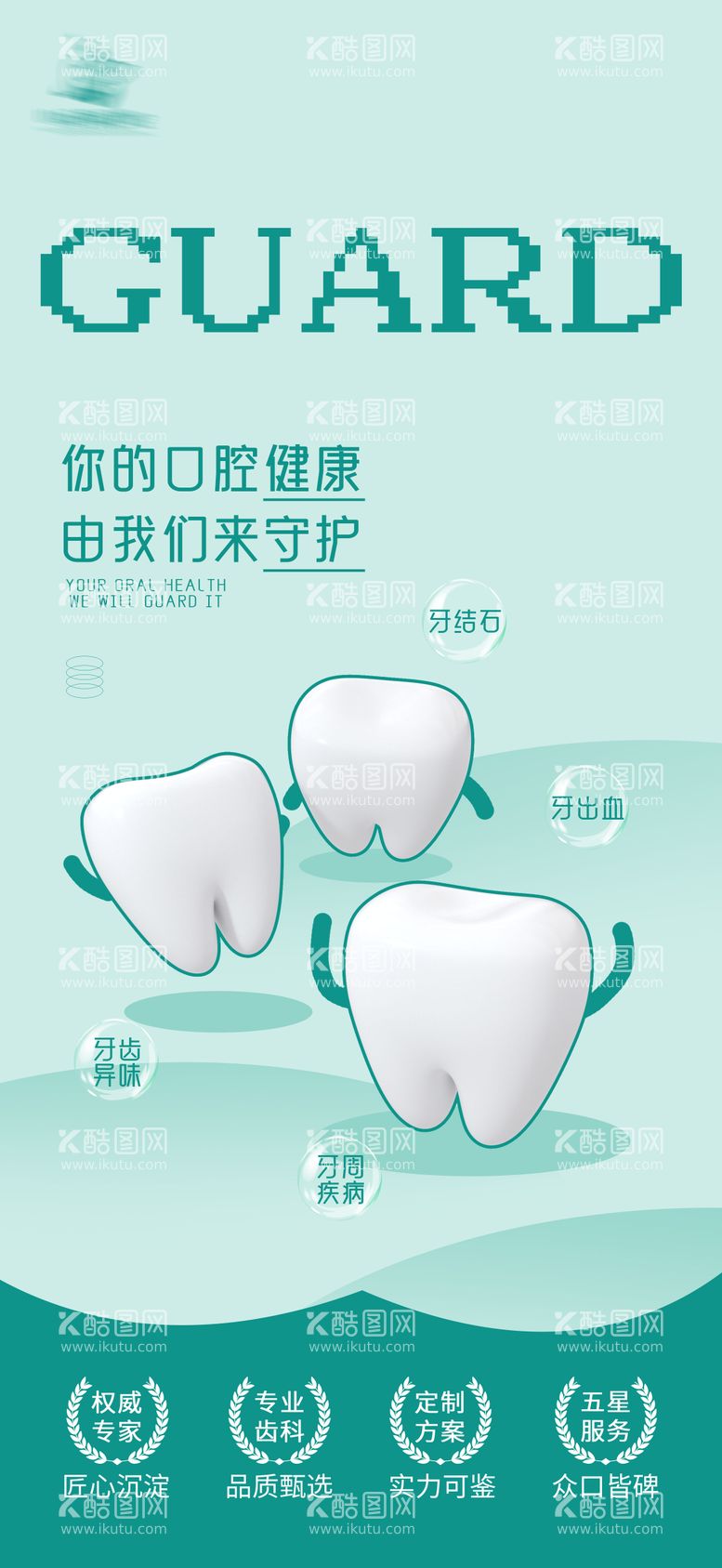 编号：62525511171409593267【酷图网】源文件下载-口腔海报