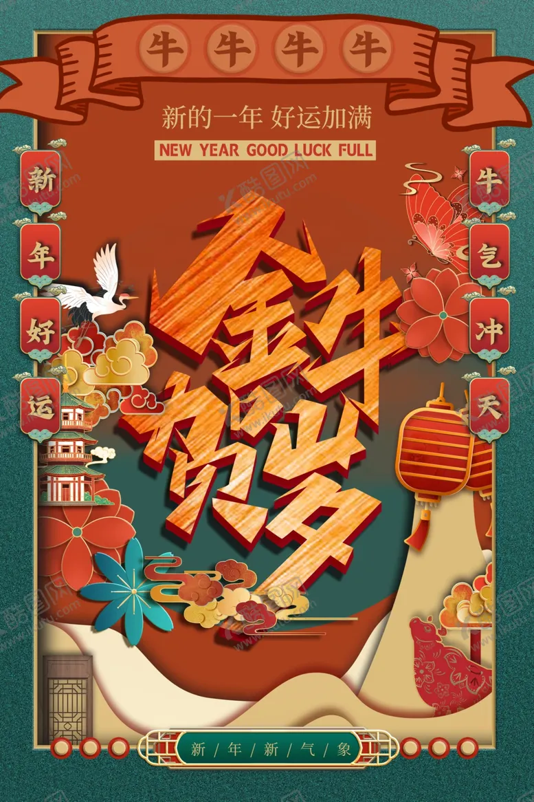 编号：45109705020311304523【酷图网】源文件下载-牛年海报
