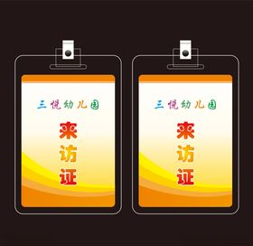 幼儿园来访证工作证模板