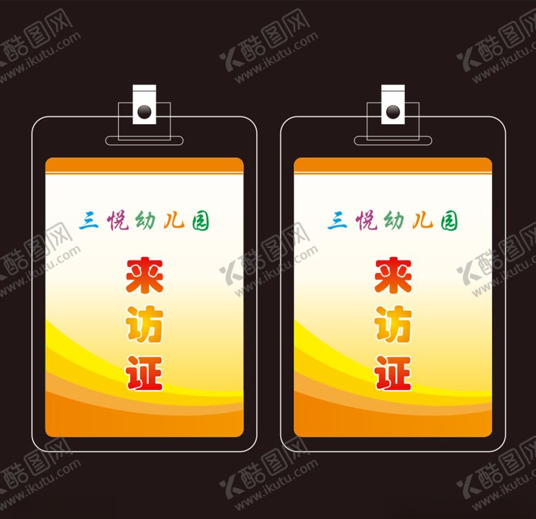编号：91824105112350122261【酷图网】源文件下载-幼儿园来访证工作证模板