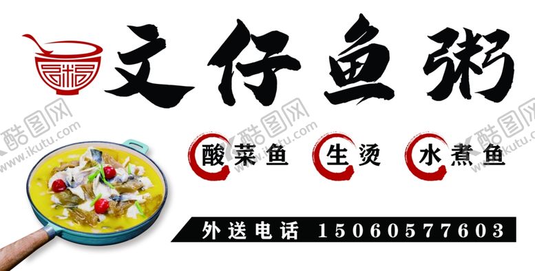 编号：43718901200359459713【酷图网】源文件下载-文仔鱼粥