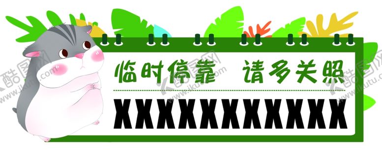 编号：80453309240410545815【酷图网】源文件下载-停车牌