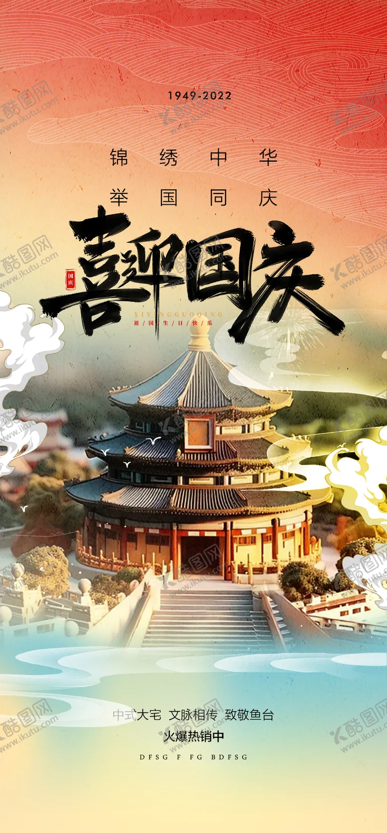 编号：44176612040850514771【酷图网】源文件下载-喜迎国庆海报