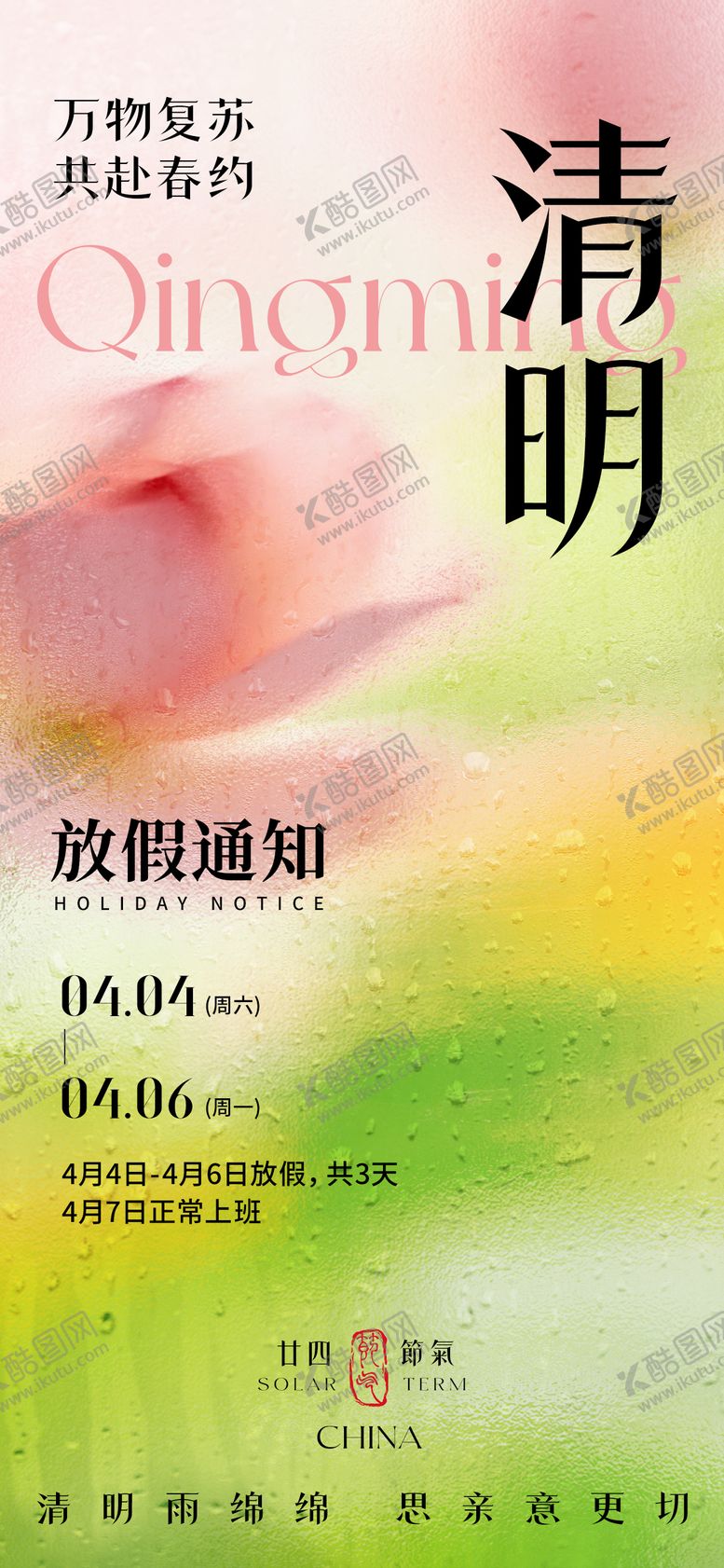 编号：39463303260207281124【酷图网】源文件下载-清明节放假通知海报