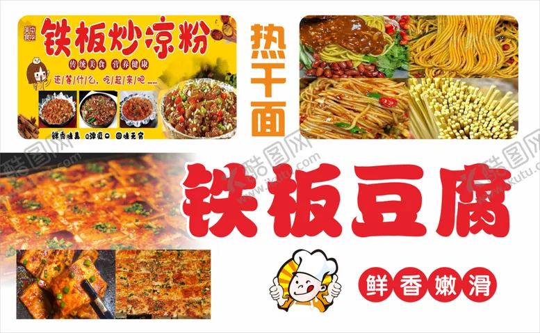编号：72291512161541046377【酷图网】源文件下载-铁板豆腐