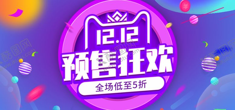 编号：97508809110346373519【酷图网】源文件下载-双十二