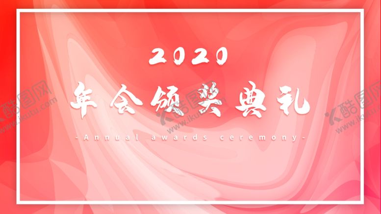 编号：53547310190512005530【酷图网】源文件下载-年会颁奖典礼