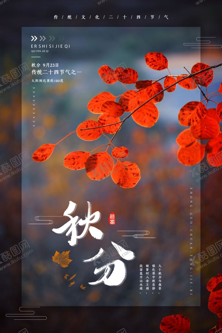 编号：71309709230526073731【酷图网】源文件下载-秋分海报