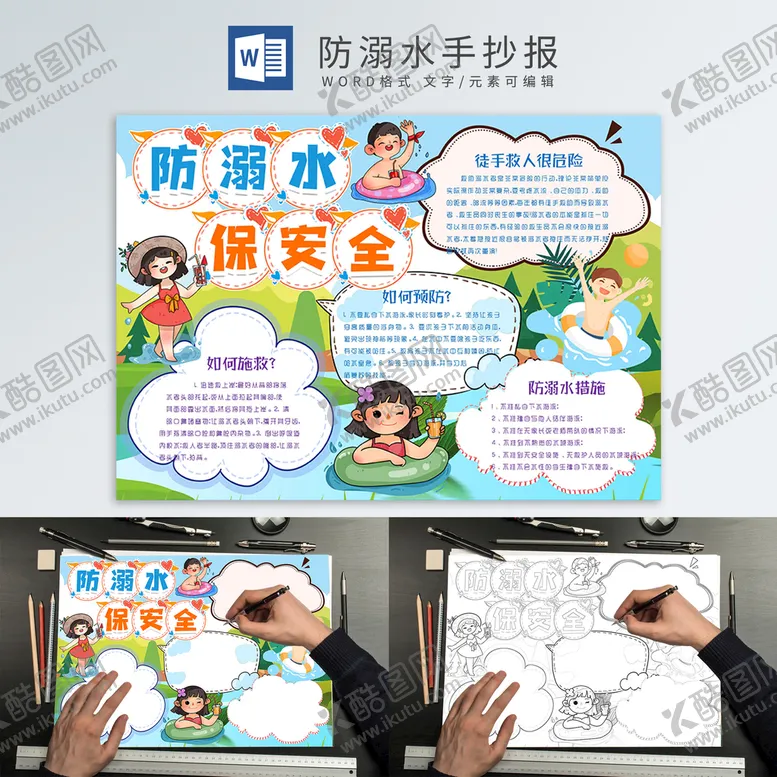 编号：16399202042101102780【酷图网】源文件下载-防溺水手抄报