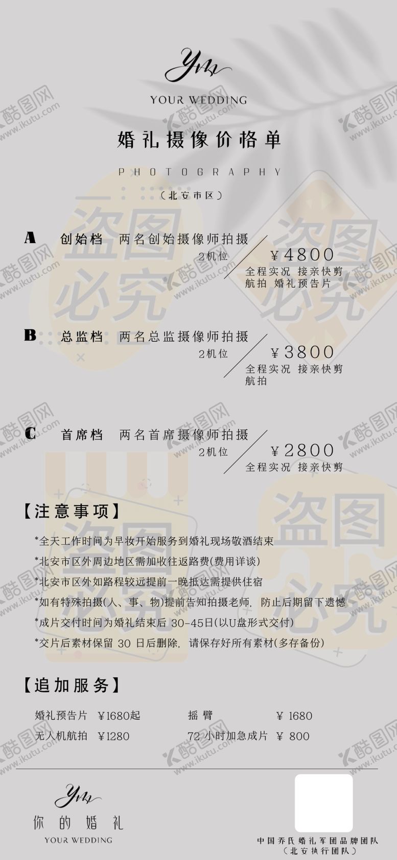 编号：36513601290920178677【酷图网】源文件下载-摄影价目表