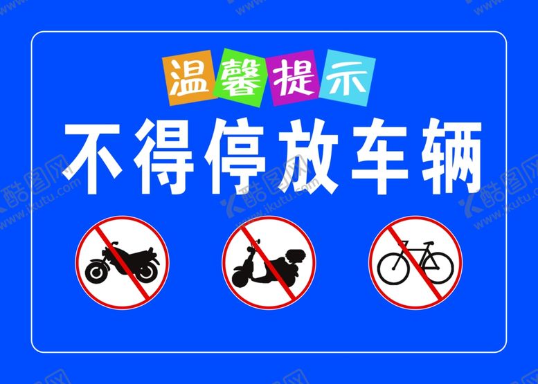 编号：50442802231757126168【酷图网】源文件下载-不得停放车辆