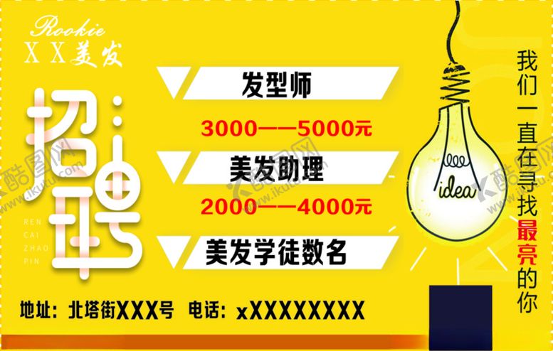 编号：42125310181801092541【酷图网】源文件下载-美发招聘