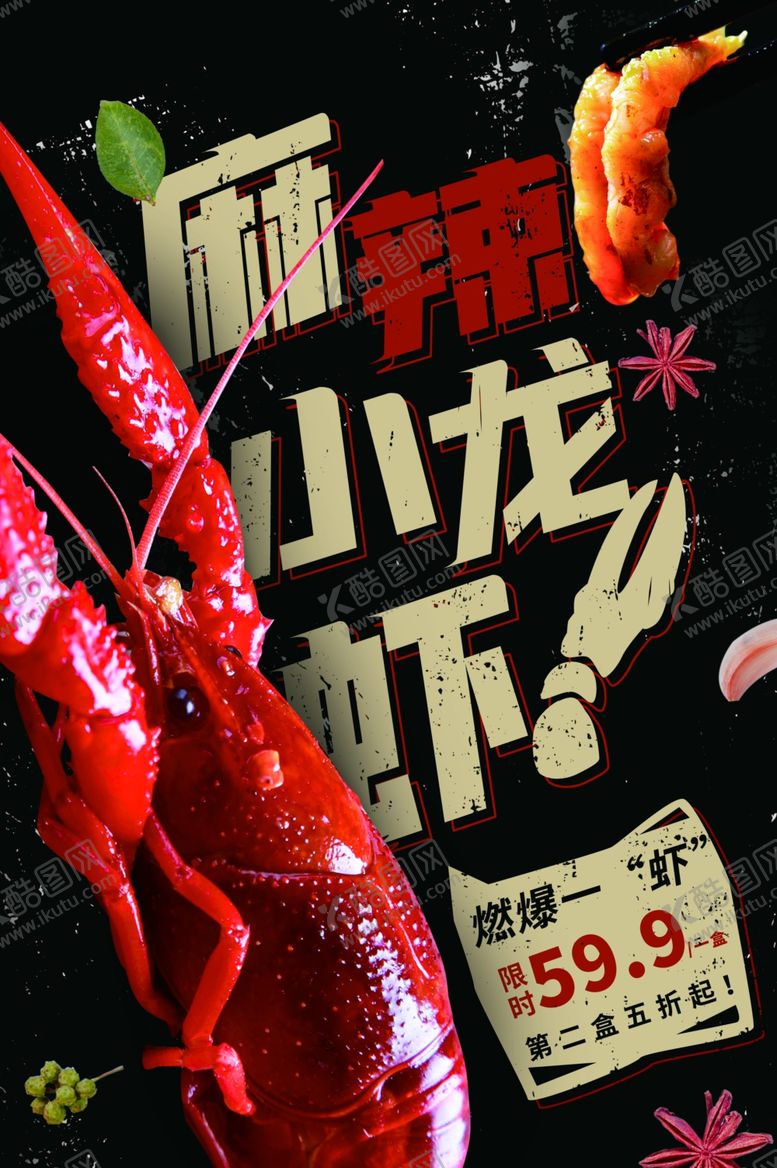 编号：89381805150046314511【酷图网】源文件下载-小龙虾海报