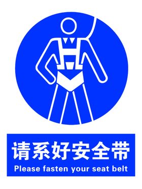 请系好安全带