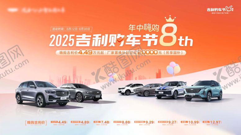 编号：54324807052053067227【酷图网】源文件下载-2025吉利购车节8周年
