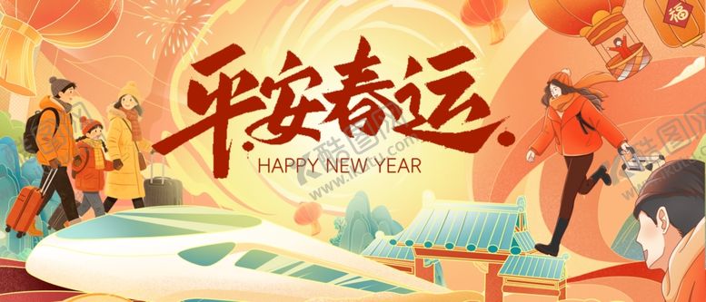 编号：23597004021133204332【酷图网】源文件下载-平安春运