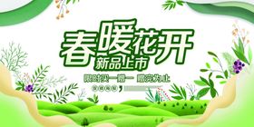 春暖花开新品上市促销海报