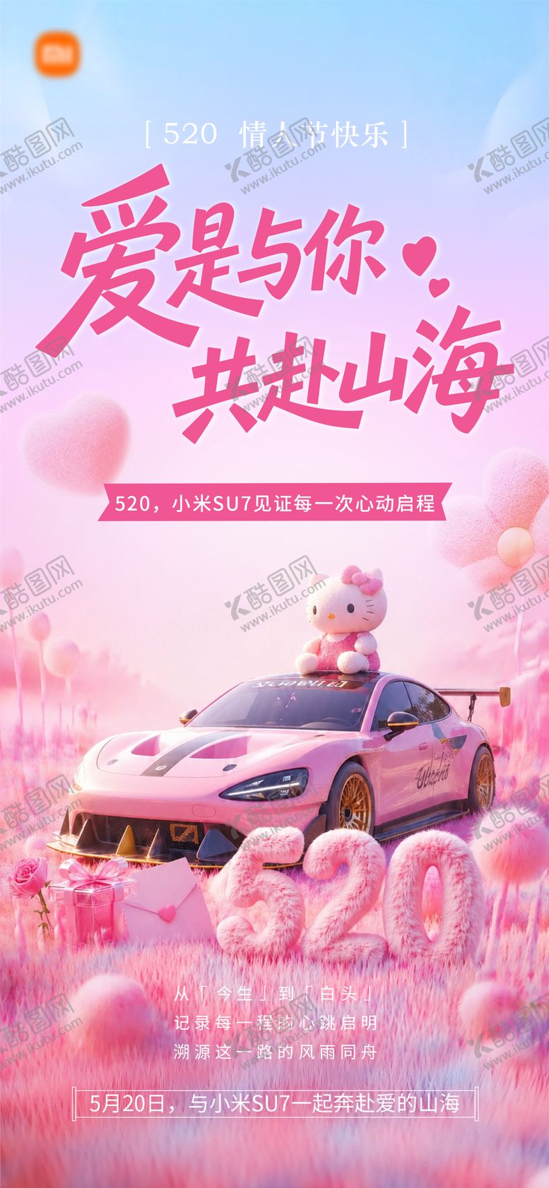 编号：16577605050211075154【酷图网】源文件下载-520情人节汽车海报