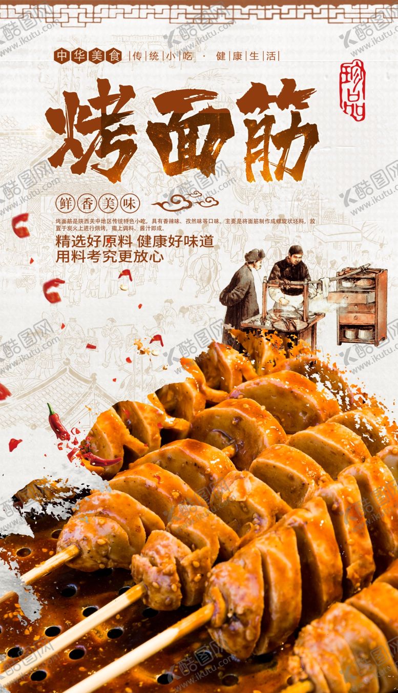 编号：50042707040008097640【酷图网】源文件下载-烤面筋