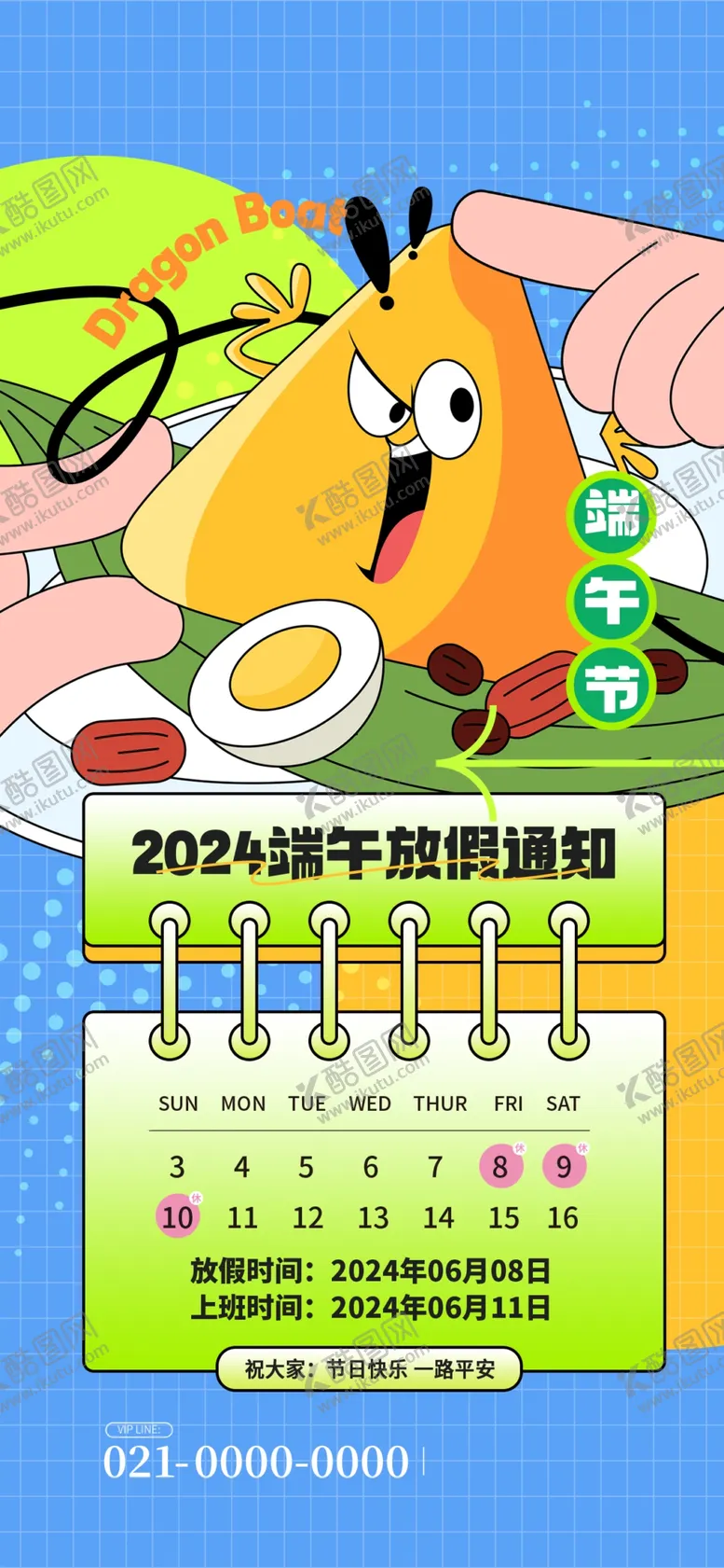 编号：35617502062332325887【酷图网】源文件下载-端午节放假通知