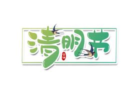 清明
