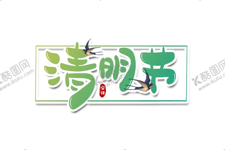 编号：46524305132356102187【酷图网】源文件下载-清明