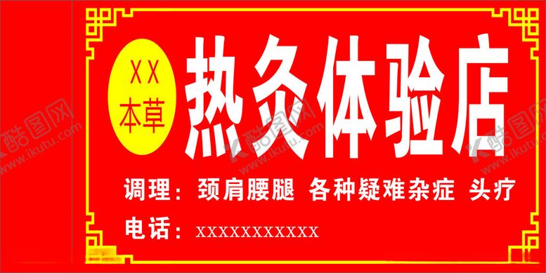 编号：11009302230519594339【酷图网】源文件下载-热灸本草体验店门头