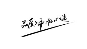 品质上乘字体字形标识海报素材