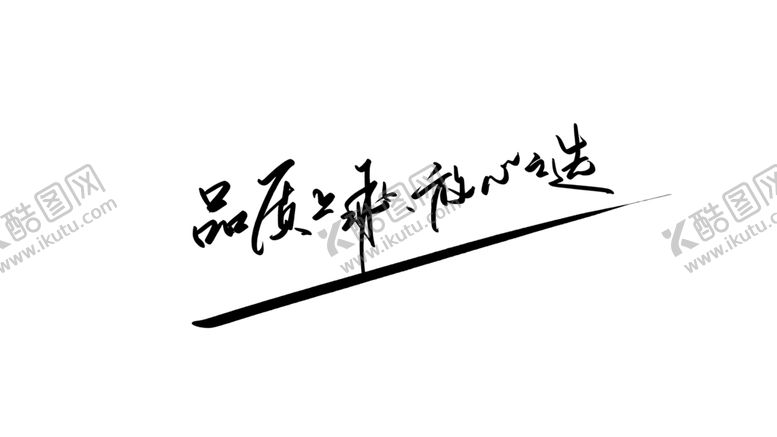 编号：46901607030232021572【酷图网】源文件下载-品质上乘字体字形标识海报素材