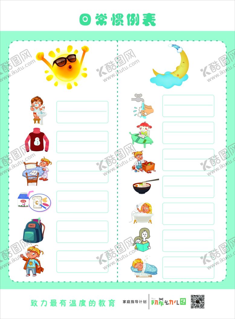 编号：61403409130425488216【酷图网】源文件下载-家庭作息时间