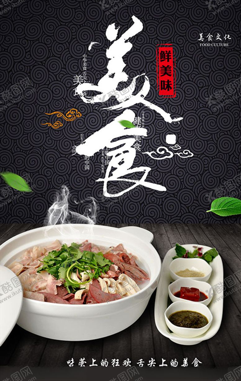 编号：18991907121127428570【酷图网】源文件下载-传统美食海报