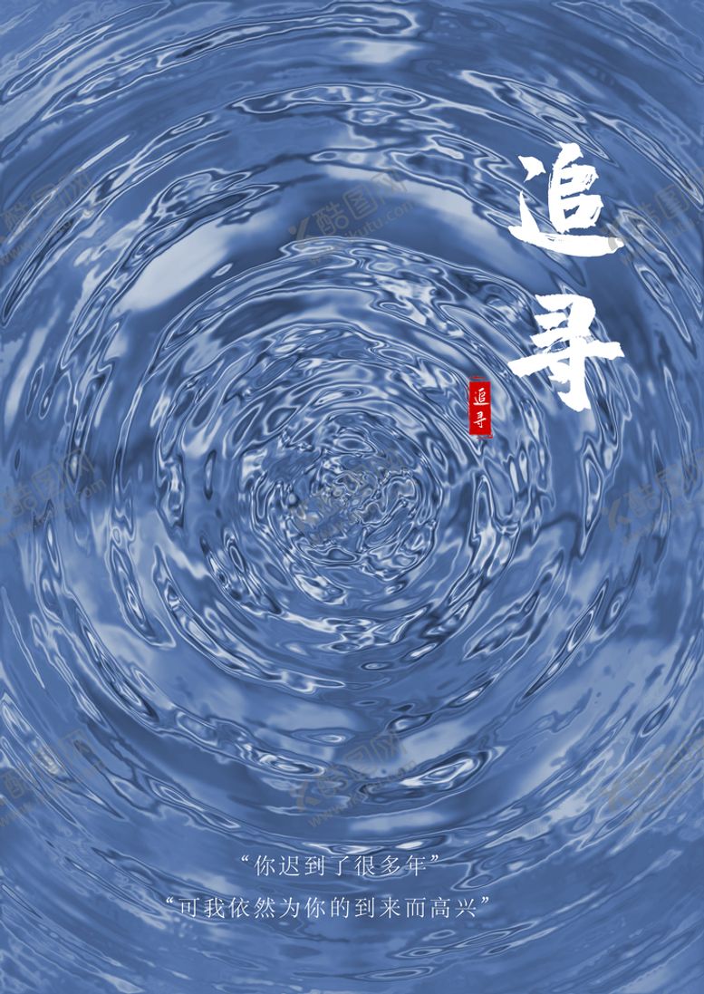 编号：43029709260952352637【酷图网】源文件下载-文艺清新水波纹海报