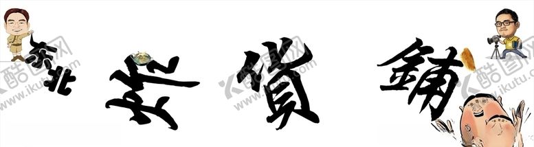 编号：87380509260100144324【酷图网】源文件下载-东北炸货铺招牌