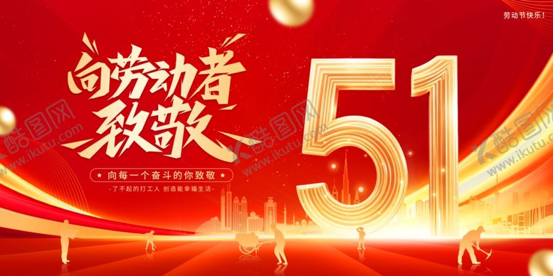 编号：74310904291927319766【酷图网】源文件下载-51劳动节