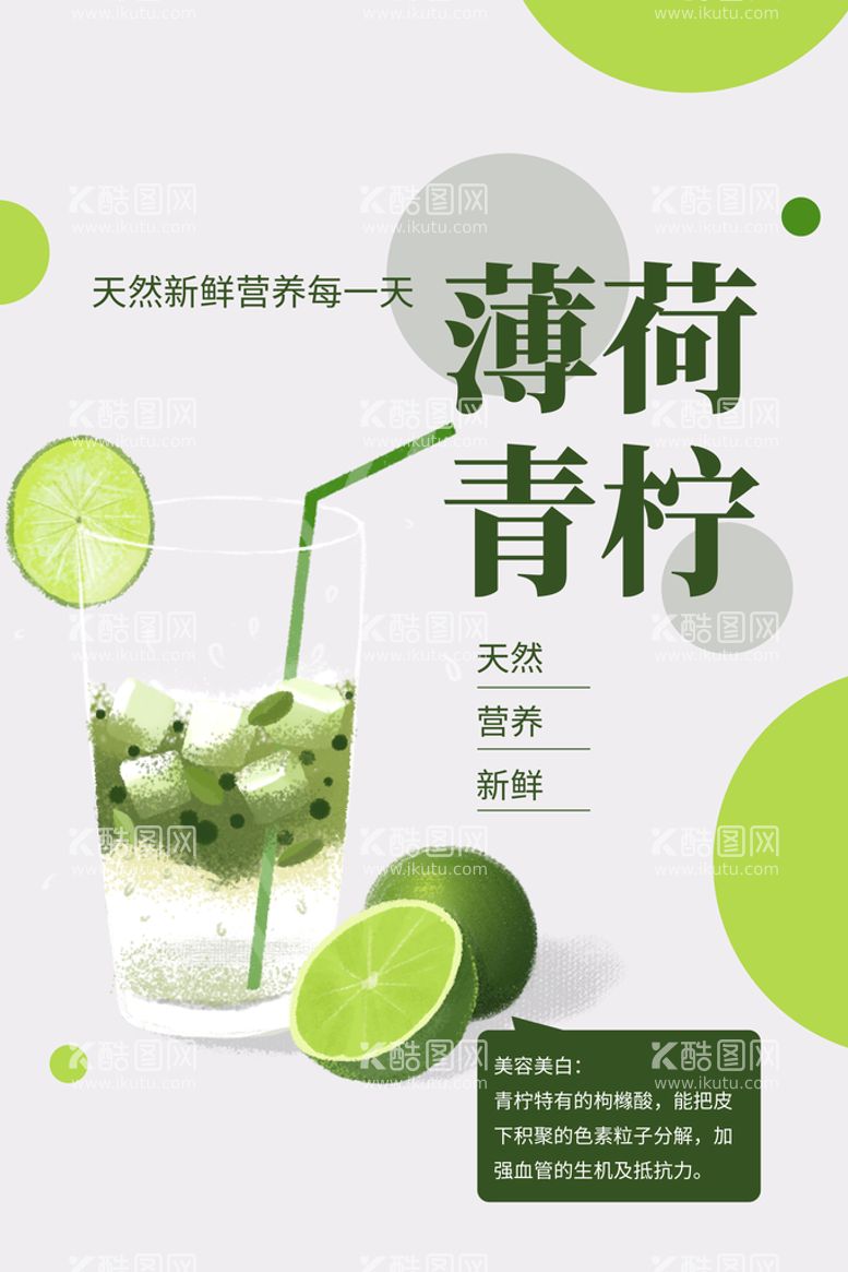 编号：78319210050848081653【酷图网】源文件下载-薄荷青柠饮品