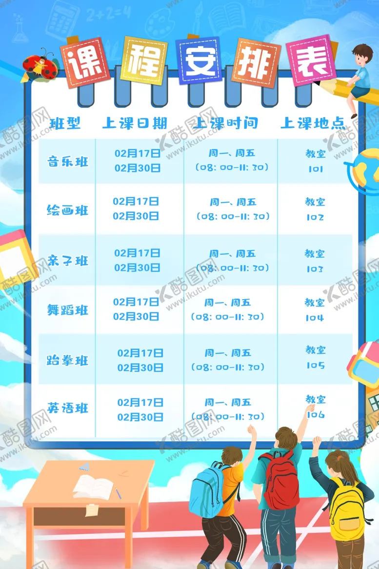 编号：81036802192134167605【酷图网】源文件下载-课程表