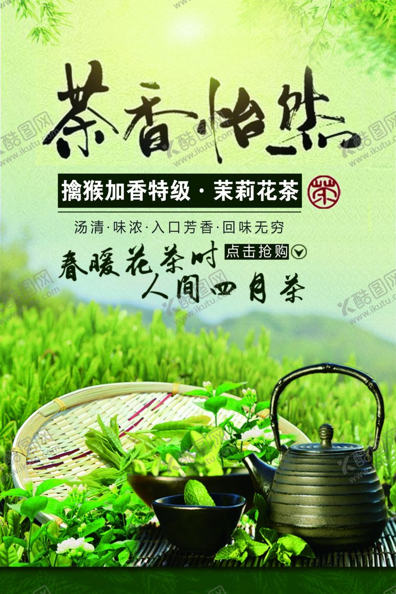 编号：59867310110626451651【酷图网】源文件下载-春茶