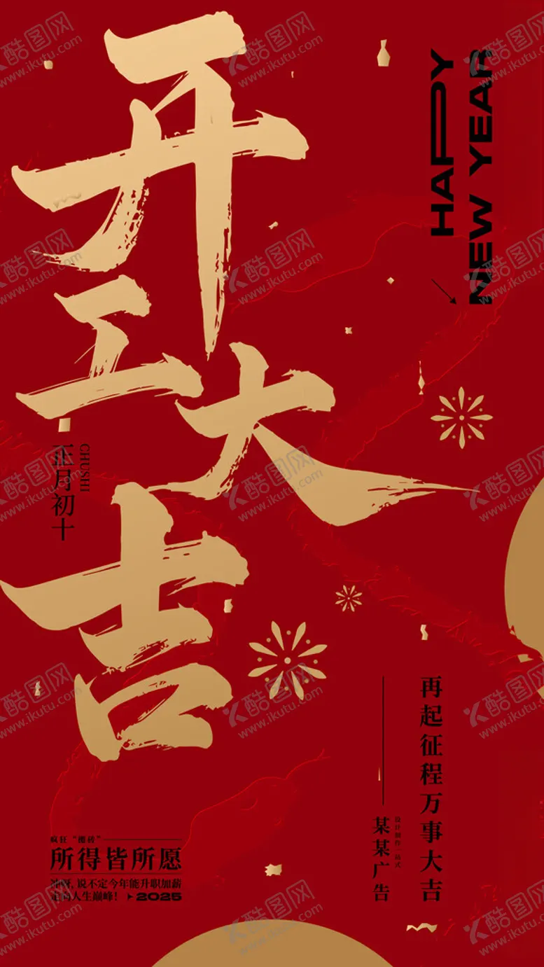 编号：66513503010306451172【酷图网】源文件下载-春节开工大吉海报