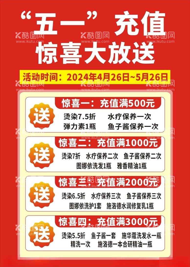 编号：16261312202351418088【酷图网】源文件下载-五一充值大放送