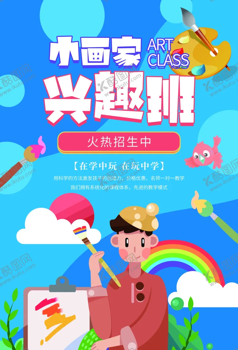 编号：20560906150013548254【酷图网】源文件下载-小画家兴趣班宣传活动海报素材