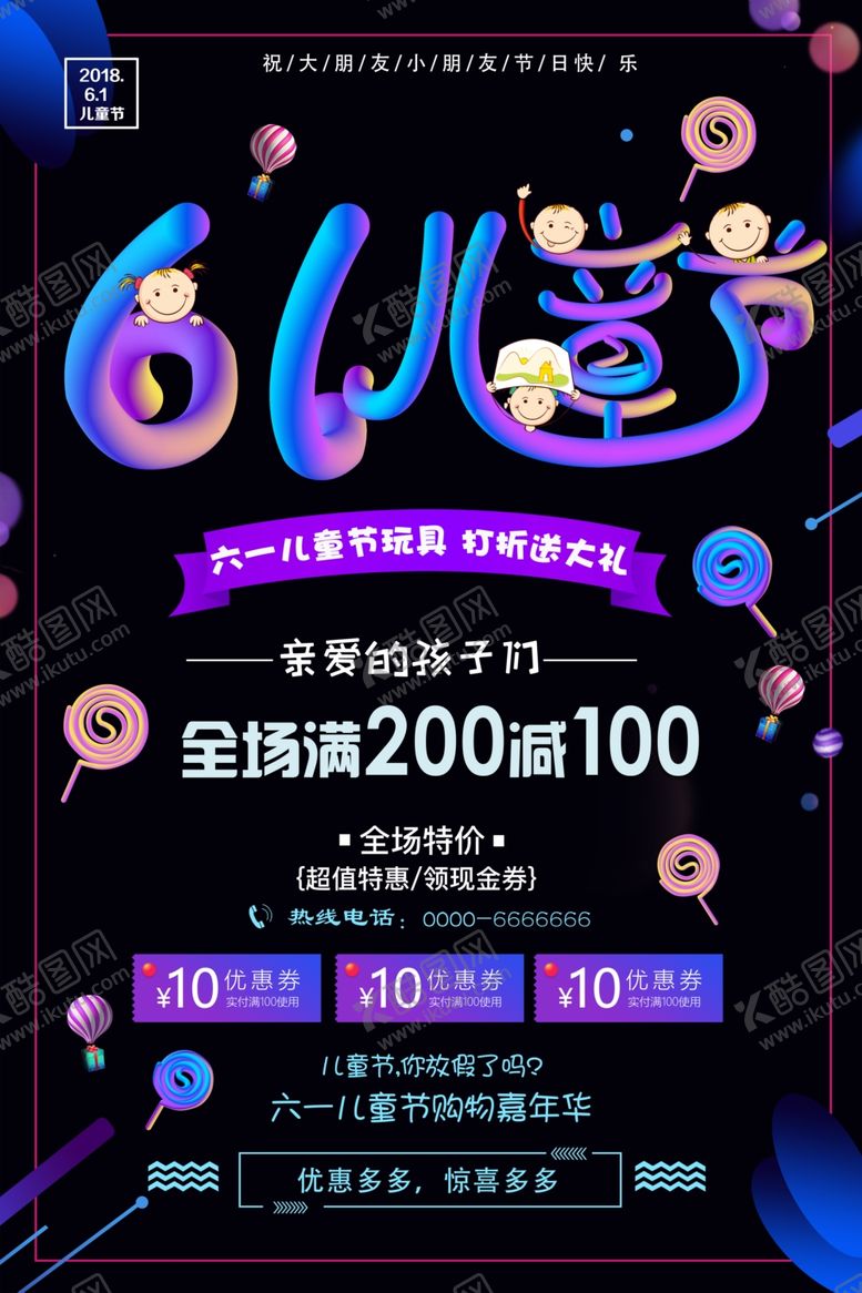 编号：82343407081424454063【酷图网】源文件下载-61六一儿童节促销海报