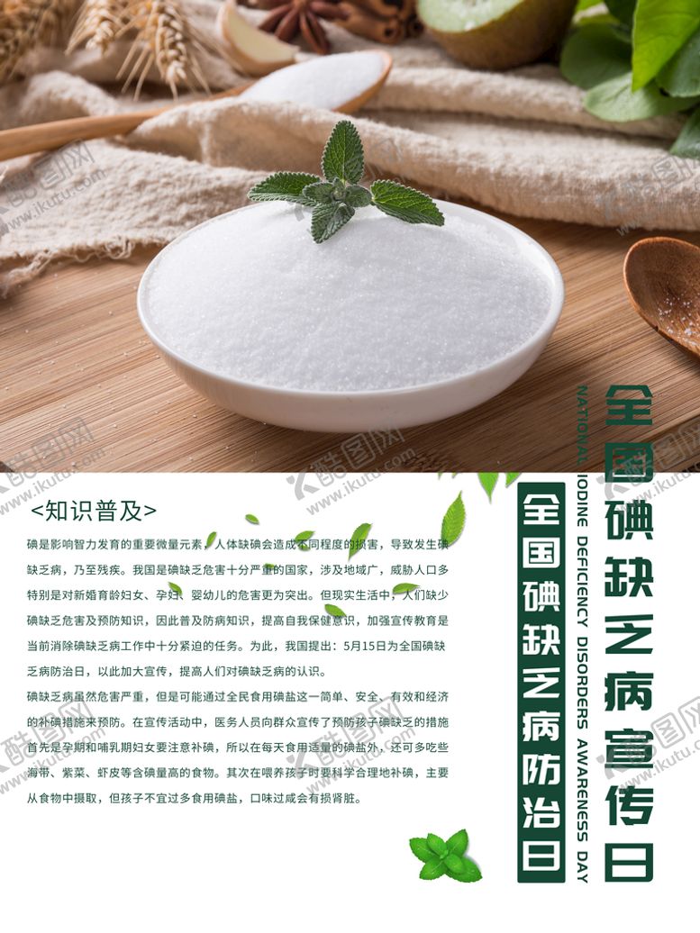 编号：63407910120402222851【酷图网】源文件下载-碘缺乏病展板 