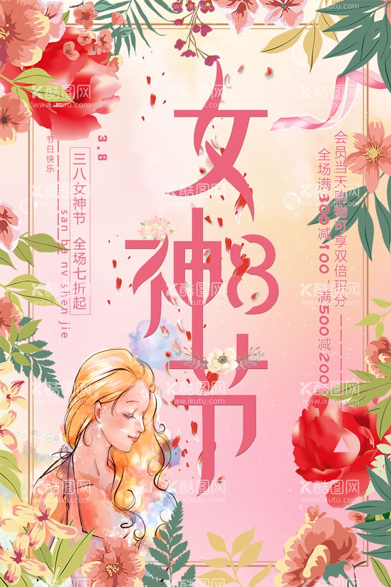 编号：97794511181021328110【酷图网】源文件下载-妇女节 女神节 女王节 海报 