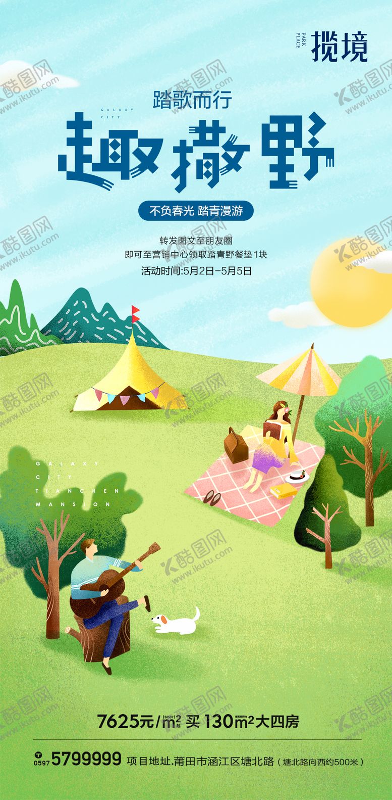 编号：71542311260726052585【酷图网】源文件下载-地产露营海报