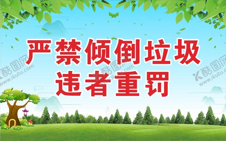 编号：23017901182240386454【酷图网】源文件下载-严禁倾倒垃圾