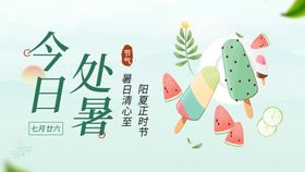处暑海报