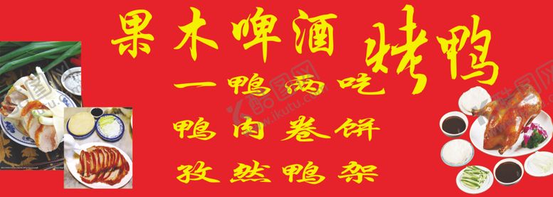 编号：40358910282055261853【酷图网】源文件下载-烤鸭