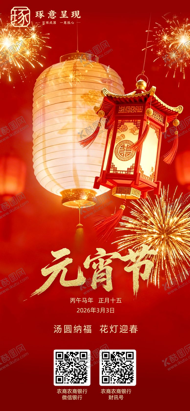 编号：68794502150229049215【酷图网】源文件下载-元宵海报